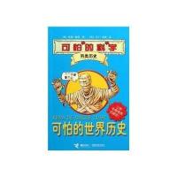 可怕的科学 另类历史系列：可怕的世界历史