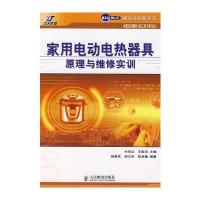 家用电动电热器具原理与维修实训 9787115178824