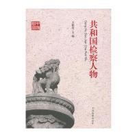 共和国检察60周年丛书：共和国检察人物