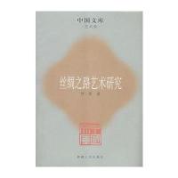 丝绸之路艺术研究