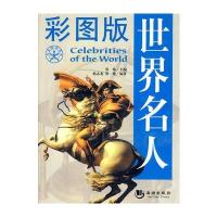 彩图版世界名人 9787802135734