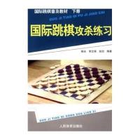跳棋普及教材：跳棋攻杀练习(下册) 9787500934905