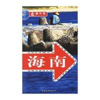 走遍中国：海南 9787503228612