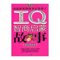 IQ智商启蒙故事 激发潜能卷