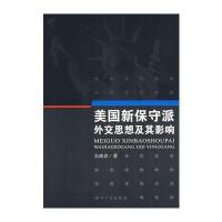美国新保守派外交思想及其影响