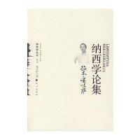 拉木 嘎吐萨纳西学论集(纳西学丛书)