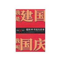 我是建国，我叫国庆 9787205066970