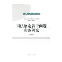 司法鉴定若干问题实务研究