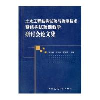 土木工程结构试验与检测技术暨结构试验课教学研讨会文集