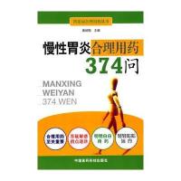 慢性胃炎合理用药374问