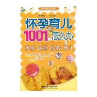 怀孕育儿1001个怎么办 9787564019020