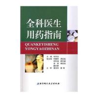 全科医生用药指南