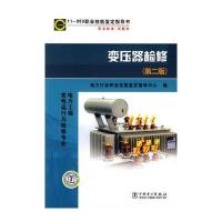 11-053职业技能鉴定指导书 职业标准 试题库 电力工程 变电运行与检修专业 变压器检修 (第二版)