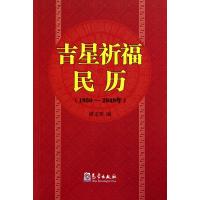 吉星祈福民历(1950-2049年) 9787502950958
