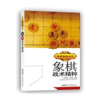 象棋实战丛书：象棋战术精粹