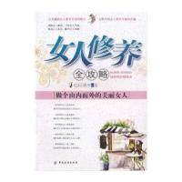 女人修养全攻略:做个由内而外的美丽女人