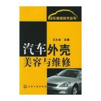 汽车外壳美容与维修