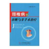 颈椎病的诊断与非手术治疗