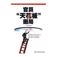 官员“天花板”困局