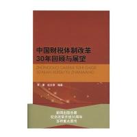 中国财税体制改革30年回顾与展望 9787010073613