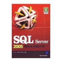 SQL Server 2005 数据库基础应用 9787302165217
