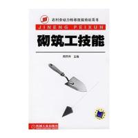 砌筑工技能 9787111219972