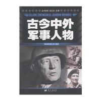 古今中外军事人物