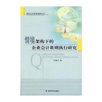 情境架构下的企业会计准则执行研究