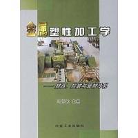 金属塑性加工学:挤压、拉拔与管材冷轧 9787502408435