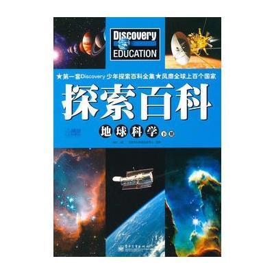 Discovery Education探索百科 地球科学下册(全彩)