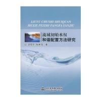 流域初始水权和谐配置方法研究