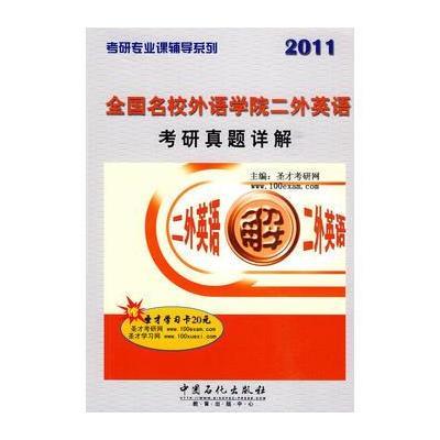 2011年全国名校外语学院二外英语考研真题详解