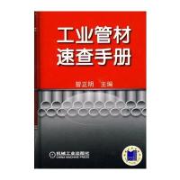 工业管材速查手册 9787111246213