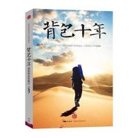 背包十年：我的职业是旅行 9787508622828