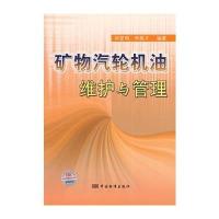 矿物汽轮机油维护与管理