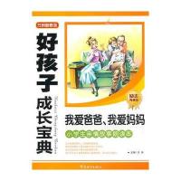 好孩子成长宝典-我爱爸爸、我爱妈妈