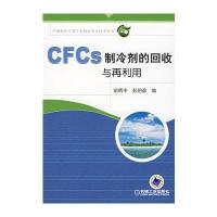 CFCS制冷剂的回收与再利用