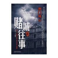 赌城往事2：澳门风云 9787807293453