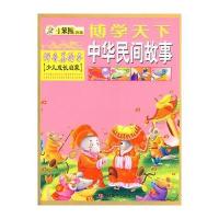 博学天下：中华民间故事