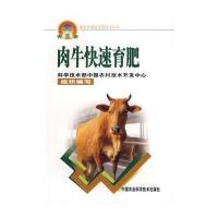 肉牛快速育肥——新农村建设实用技术丛书