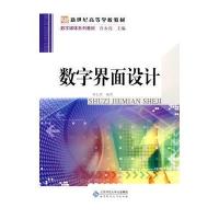 数字媒体系列教材 数字界面设计