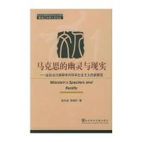马克思的幽灵与现实：运用当代阐释学对科学社会主义的新解读——黑龙江大学人文论丛