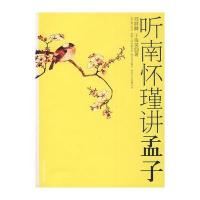 听南怀瑾讲孟子 9787801128171