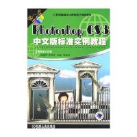 PhotoshopCS3中文版标准实例教程(附光盘) 9787111251033