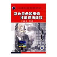 彩色显示器维修技能速培教程