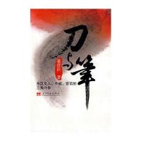 刀与笔：东汉文人、外戚、宦官司的三角斗争 9787801707093