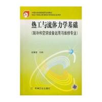 热工与流体力学基础(制冷和空调设备运用与维修专业) 9787111104469