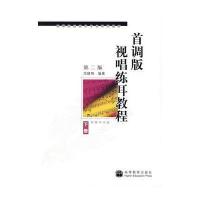 首调版 视唱练耳教程 下册 (第二版)(附教学光盘)