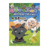 喜羊羊与灰太狼电视动画系列丛书35-忍者灰太狼