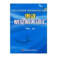 俄汉航空航天词汇 9787811240948